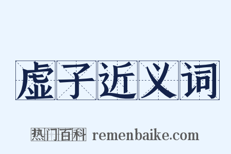 虚子近义词是什么意思的图片